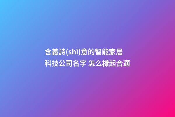 含義詩(shī)意的智能家居科技公司名字 怎么樣起合適-第1張-公司起名-玄機(jī)派